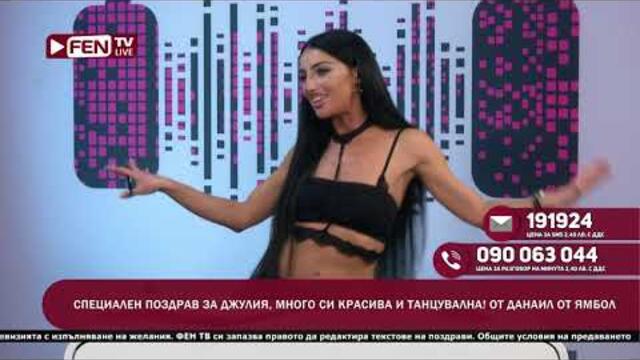 ША СВЪРШЯ НА ТЕБЕ - ЗОНА ЗА ПОЗДРАВИ С ДЖУЛИЯ ФЕН ТВ