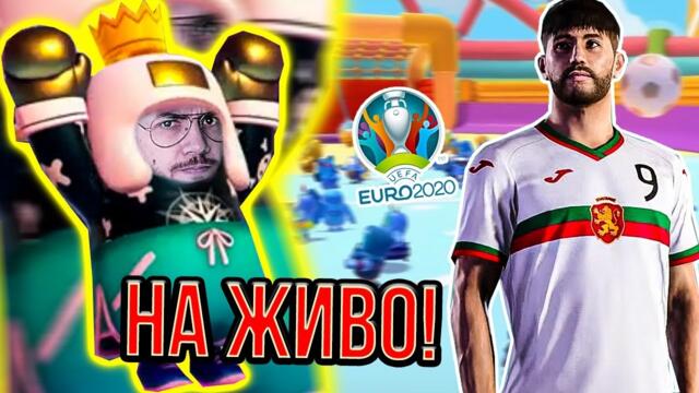 FALL GUYS МОД САМО С ФУТБОЛ! БЪЛГАРИЯ НА ЕВРОПЕЙСКО!