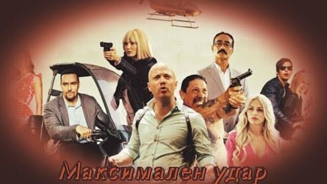 Максимален удар - БГ аудио (BG audio) HD