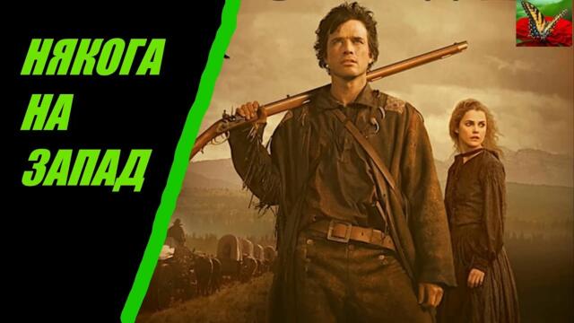 Някога на Запад Еп.02 BG Audio - минисериал 6 епизода (уестърн,приключенски)