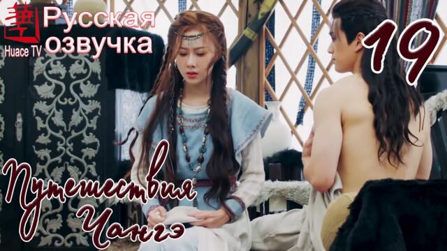 Путешествия Чангэ 19 серия (русская озвучка) / The Long Ballad