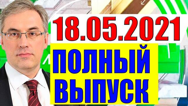 Президент Зеленский - как быть Украине и Порошенко?! 18.05.2021
