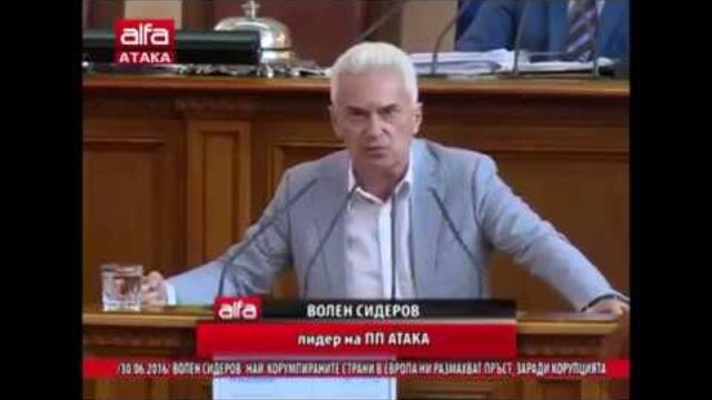 Волен Сидеров - Най-корумпираните държави ни сочат с пръст