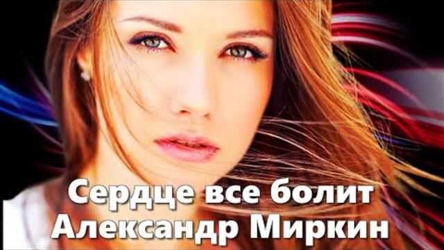 Александр Миркин   -   Сердце все болит