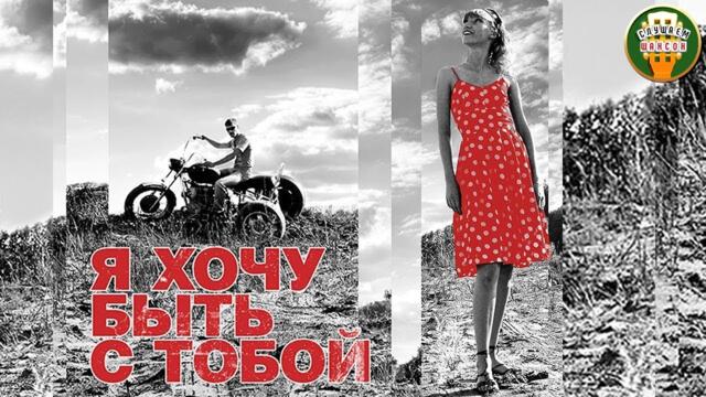 Я ХОЧУ БЫТЬ С ТОБОЙ ❤ ЛЮБОВНЫЕ ХИТЫ ШАНСОНА ❤ СБОРНИК ДУШЕВНЫХ ПЕСЕН