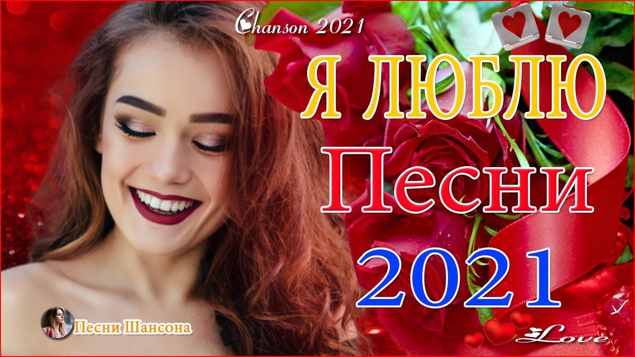 Супер сборник обалденные песни о любви. Нереальная любовь песня. Шансон 2022. Песни шансона о любви к мужчине. Песня любви, 2016.