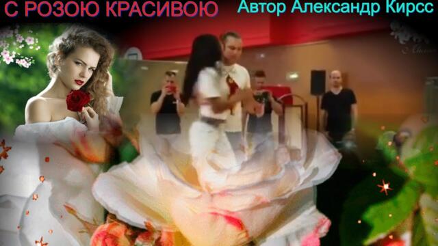 Александр Кирсс   -  "С розою красивою"