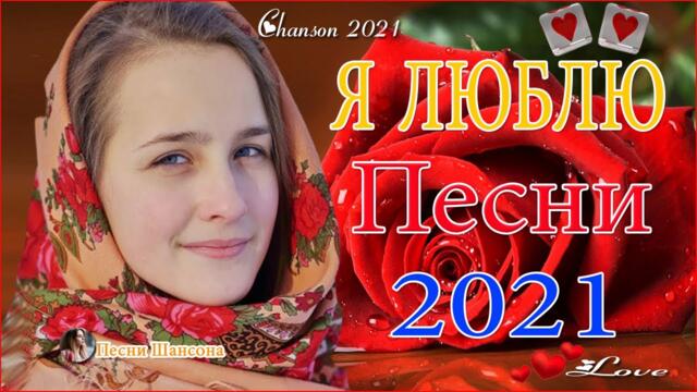 Зажигательные песни  💟 Хиты Шансона 2021!