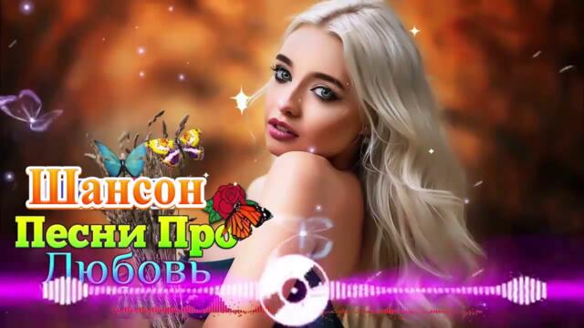 Зажигательные песни  🌞 Хиты Шансона 2021