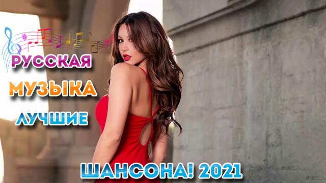 Сборник Лучшие песни май 2021года 🎶 Новые Хиты Радио Русский Шансон 2021 🎷