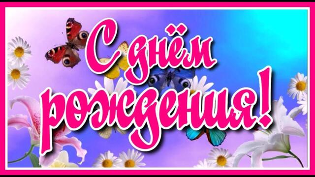 Ян Райбург   -   С днём рождения! Красивая музыка и красочное поздравление!