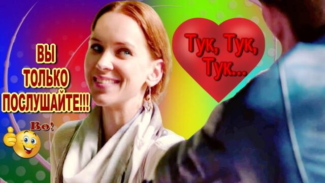 Александр Смалев   -   Сердца стук слышишь...  Тук, Тук, Тук