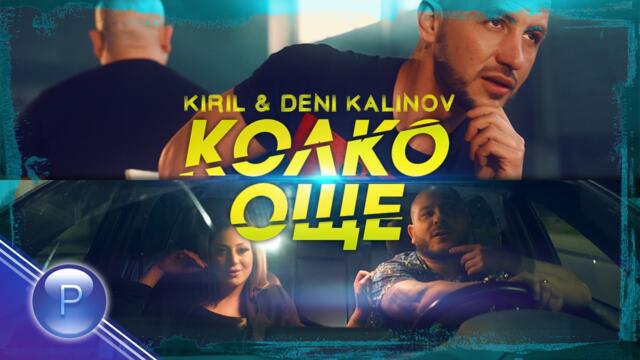 KIRIL & DENI KALINOV - Колко още • 2021