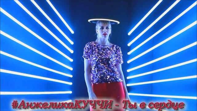 Анжелика КУЧЧИ - Ты в сердце