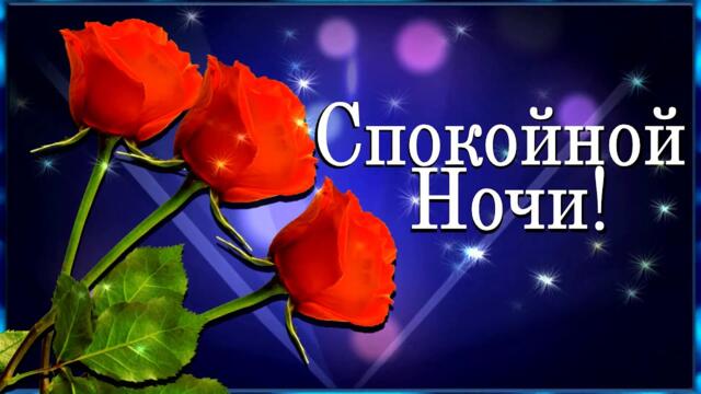 СПОКОЙНОЙ, ПРЕКРАСНОЙ НОЧИ! СЛАДКИХ СНОВ! 🌙⭐