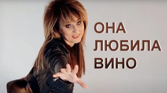 Ю. Смирнова   -   "Она любила вино"
