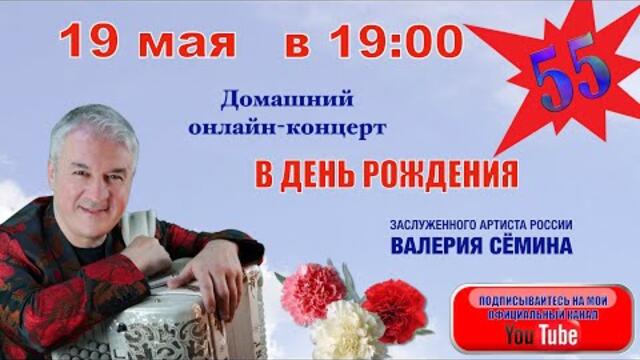 ДОМАШНИЙ ОНЛАЙН-КОНЦЕРТ В ДЕНЬ РОЖДЕНИЯ ЗАСЛУЖЕННОГО АРТИСТА РОССИИ ВАЛЕРИЯ СЁМИНА.