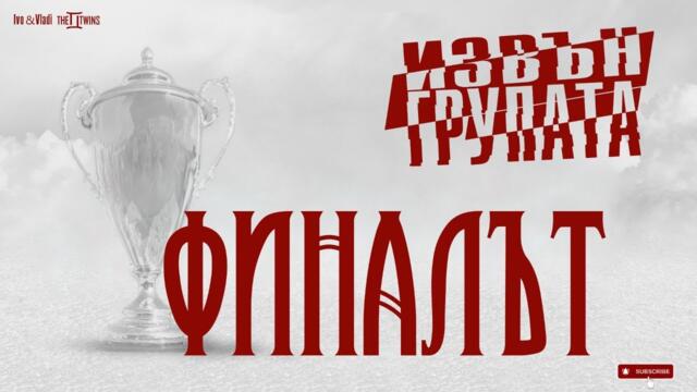 “ИЗВЪН ГРУПАТА”  ФИНАЛЪТ.  ЕПИЗОД  24