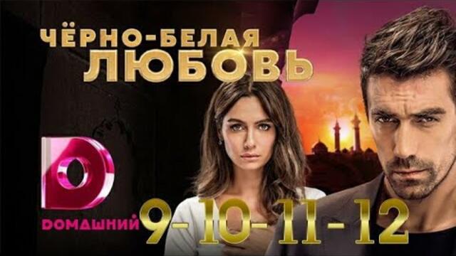 Черно белая любовь 9, 10, 11, 12, серия на русском