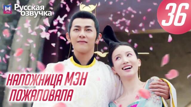 Наложница Мэн пожаловала 36 Серия, ФИНАЛ (Русская озвучка) Oh My Cute Consort