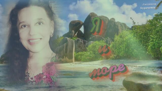 Н. Латания   -   Я и море