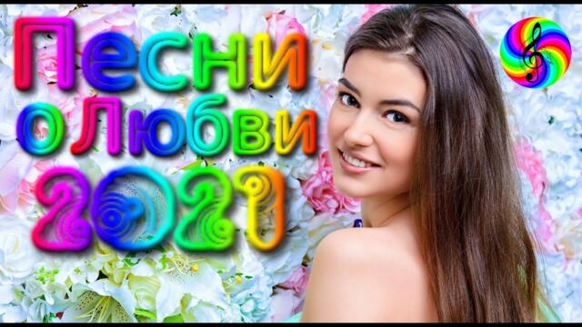 Песни о Любви/  Дискотека 2021 лучшее