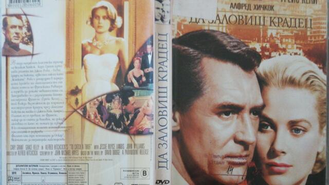 Да хванеш крадец (1955) (бг субтитри) (част 1) DVD Rip Paramount DVD