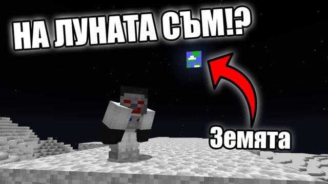 Minecraft, НО СМЕ НА ЛУНАТА!! Minecraft Challenge