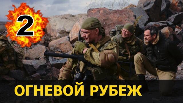 Захватывающее кино про войну  / Огневой рубеж Аванпост / Фильм боевик 2021 Военный фильм