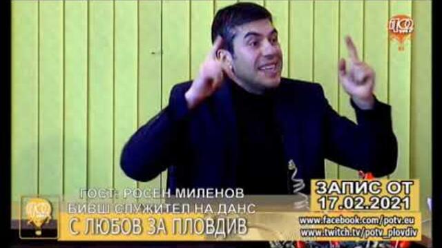 "С ЛЮБОВ ЗА ПЛОВДИВ" С РОСЕН МИЛЕНОВ - БИВШ СЛУЖИТЕЛ НА ДАНС