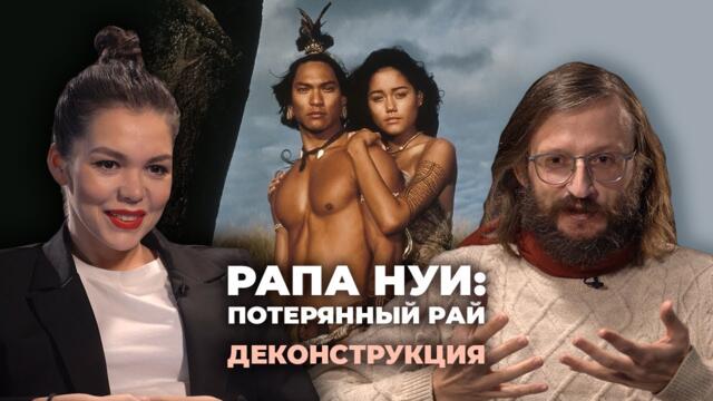 Деконструкция. Станислав Дробышевский об острове Пасхи и фильме «Рапа Нуи: Потерянный рай» (1994)