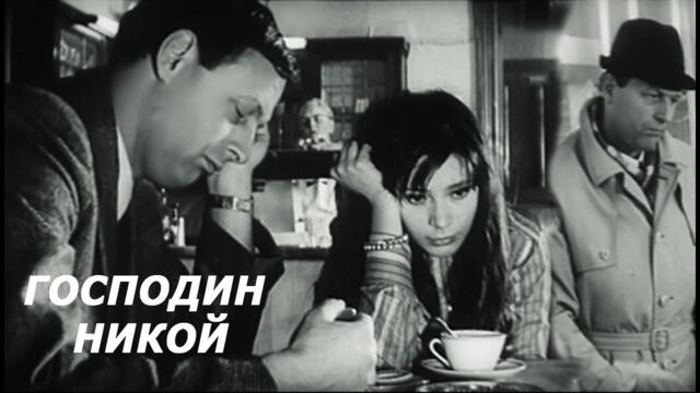 Господин никой (1969 г.)