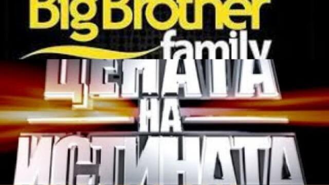 BIG BROTHER FAMILY ЦЕНАТА НА ИСТИНАТА ЦЯЛ ЕПИЗОД 03.04.[2010]