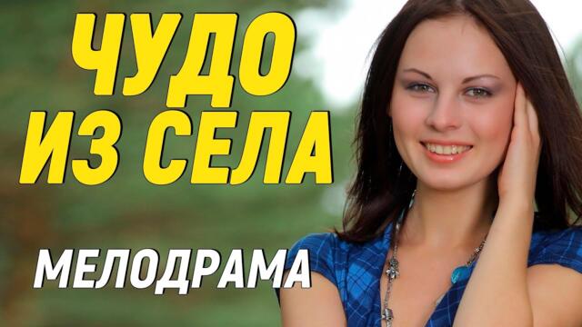 АЛАРМ! Фильм супер свежачок! [ ЧУДО ИЗ СЕЛА ] Мелодрамы 2021 новинки русские
