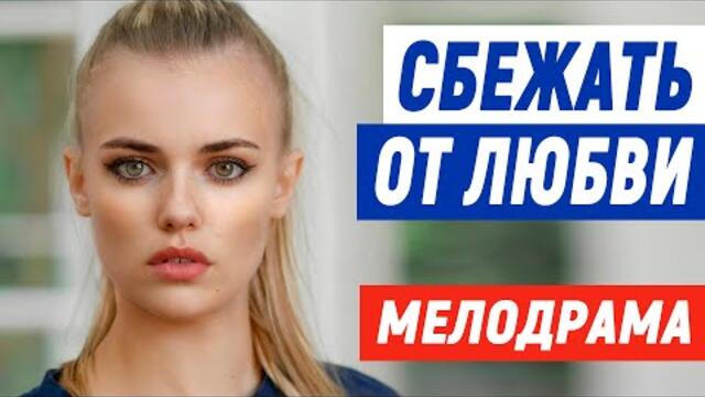 Сериал просто БОМБА! Отвал бошки [ СБЕЖАТЬ ОТ ЛЮБВИ ] Мелодрама про любовь 2021