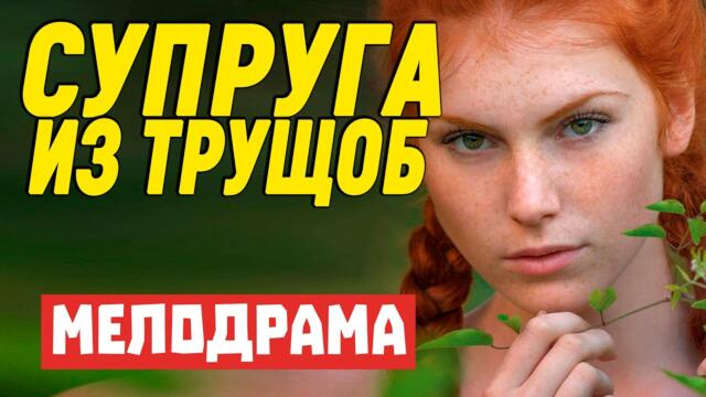 ХИТ! Свежий фильм [ СУПРУГА ИЗ ТРУЩОБ ] Мелодрамы 2020 новинки