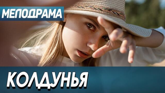 Смазливый фильм!! [ КОЛДУНЬЯ ] Мелодрамы 2021 новинки