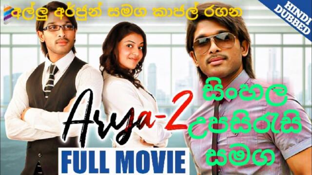 Arya 2 | සිංහල උපසිරැසි සමග | Full Movie with Sinhala Subtitles
