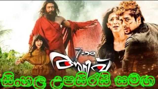 new sinhala subtitles movies 7 th sense suriya movies සිංහල උපසිරසි සමඟ සම්පූර්ණ චිත්‍රපටය teligu