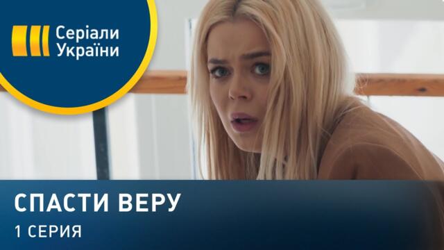 Спасти Веру (Серия 1)