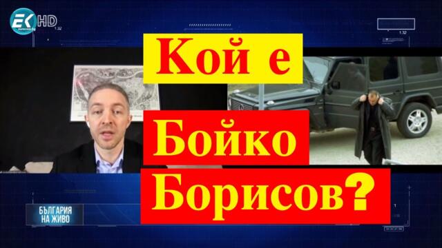 Кой е Бойко Борисов? Как френските медии описаха премиерa ден преди изборите на 4-ти април