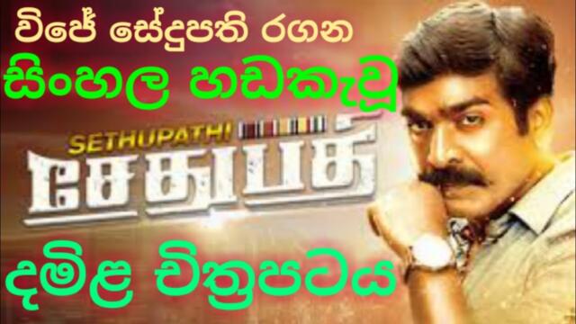 Sethupathi | සිංහල හඩකැවු චිත්‍රපටය | Sinhala Dubbed Full Movie | Sinhala Subtitles