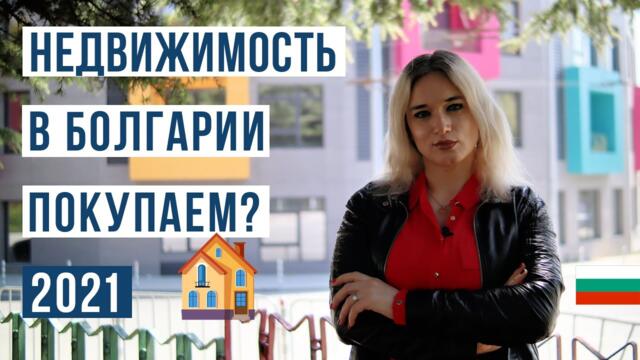 Недвижимость в Болгарии 2021 🇧🇬 Полный выпуск.