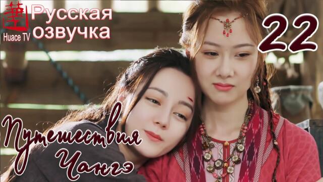 Путешествия Чангэ 22 серия (русская озвучка) / The Long Ballad