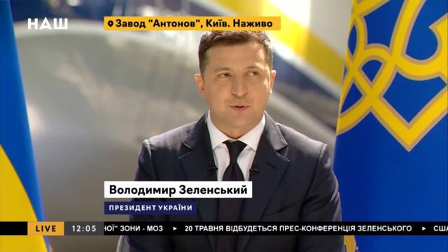 Велика прес-конференція Володимира Зеленського за підсумками двох років президентства. НАШ 20.05.21
