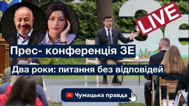 Прес-конференція Зеленського: що сказав і про що промовчав Президент. Чумацька Правда LIVE.