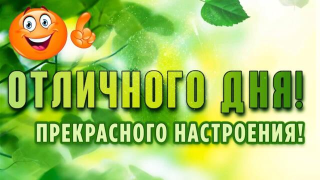 ОТЛИЧНОГО ДНЯ И ХОРОШЕГО НАСТРОЕНИЯ! 😀🔥 МУЗЫКА ДЛЯ ДУШИ 2021