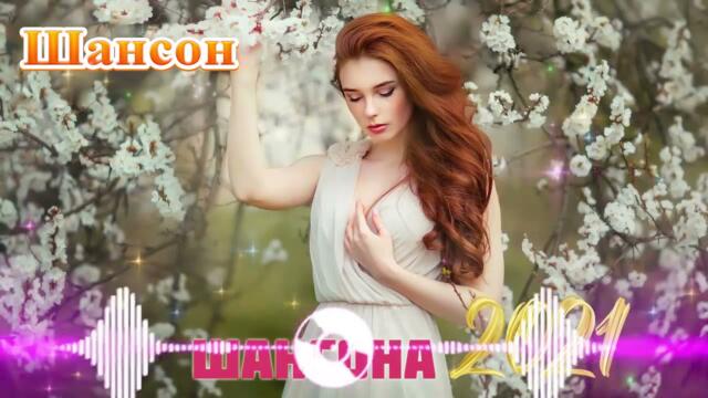 Зажигательные песни  🌞  Хиты Шансона 2021