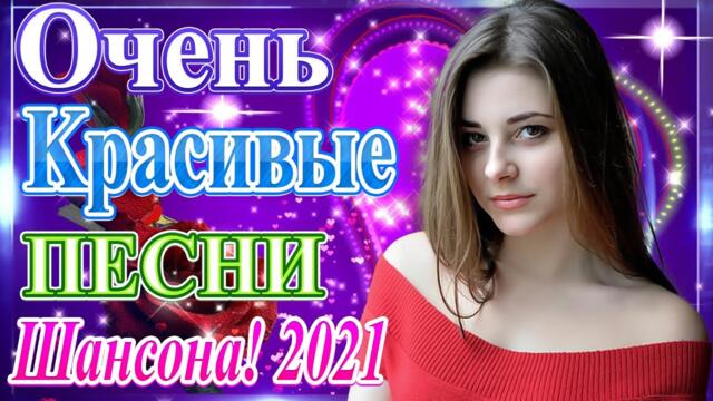 ТОП Хиты Радио Русский Шансон 2021 Сборник Лучшие песни май 2021💖