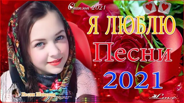 Зажигательные песни 🔥  Хиты Шансона 2021!